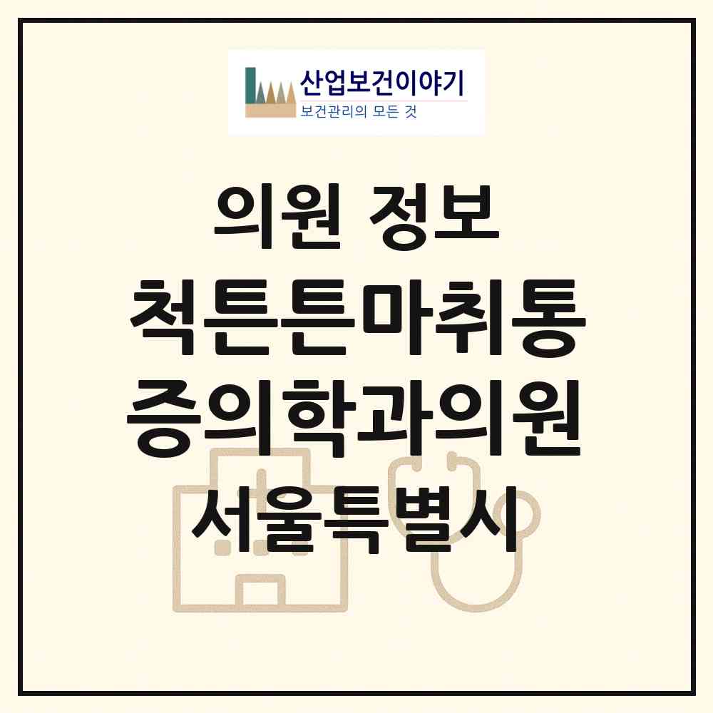 2026 척튼튼마취통증의학과의원 (서울 구로구 구로5동)|의원|요양기관 정보