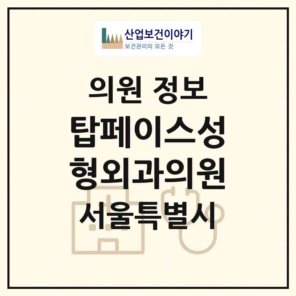 2026 탑페이스성형외과의원 (서울 강남구 압구정동)|의원|요양기관 정보