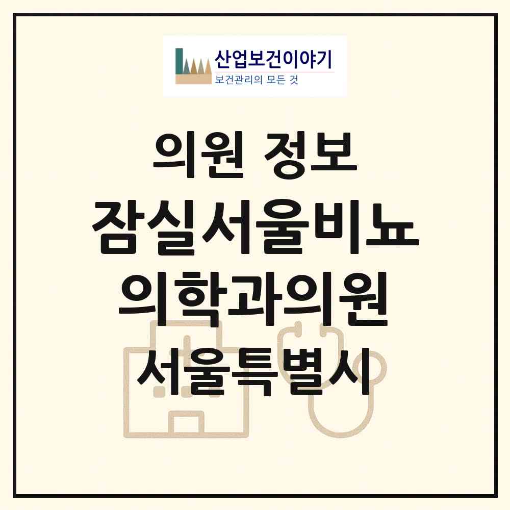 2026 잠실서울비뇨의학과의원 (서울 송파구 잠실6동)|의원|요양기관 정보