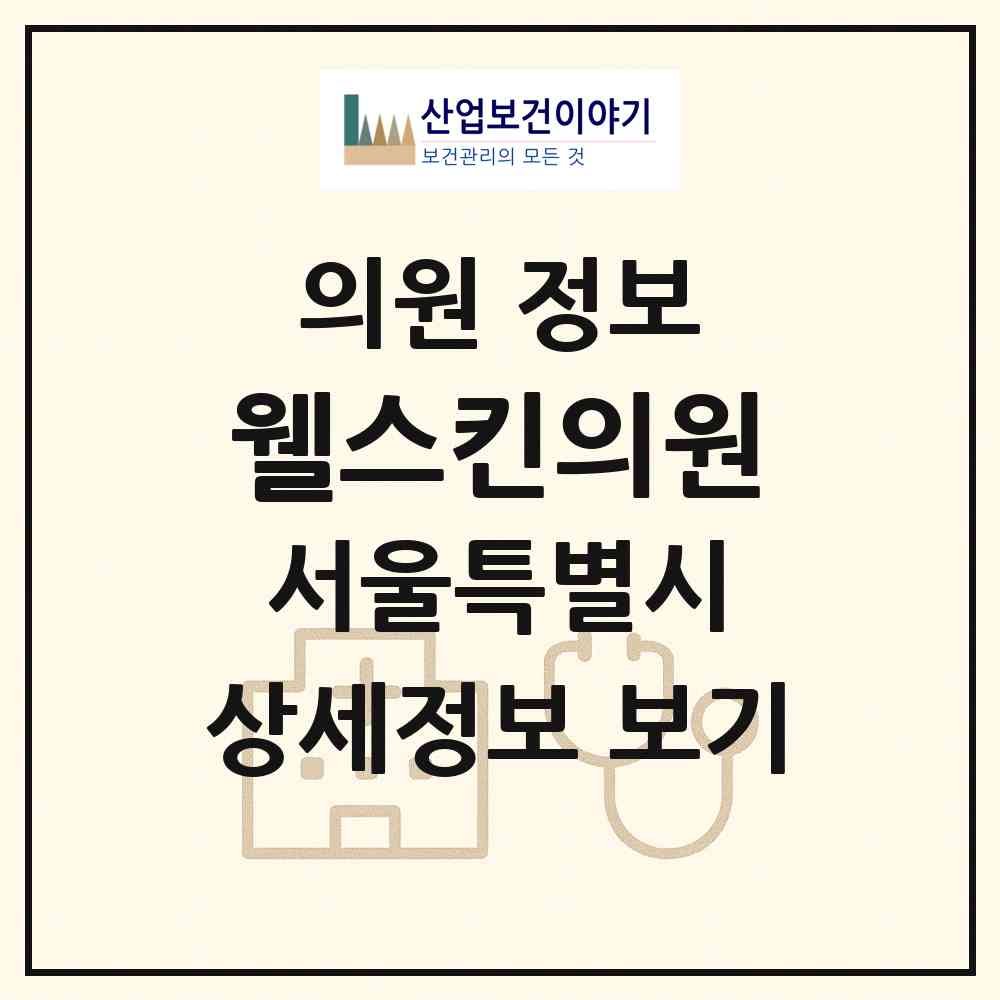 2026 웰스킨의원 (서울 서초구 반포2동)|의원|요양기관 정보