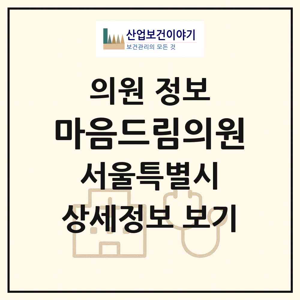 2026 마음드림의원 (서울 서초구 방배본동)|의원|요양기관 정보