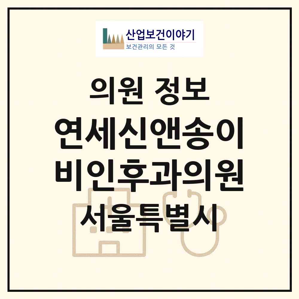 2026 연세신앤송이비인후과의원 (서울 강남구 대치4동)|의원|요양기관 정보