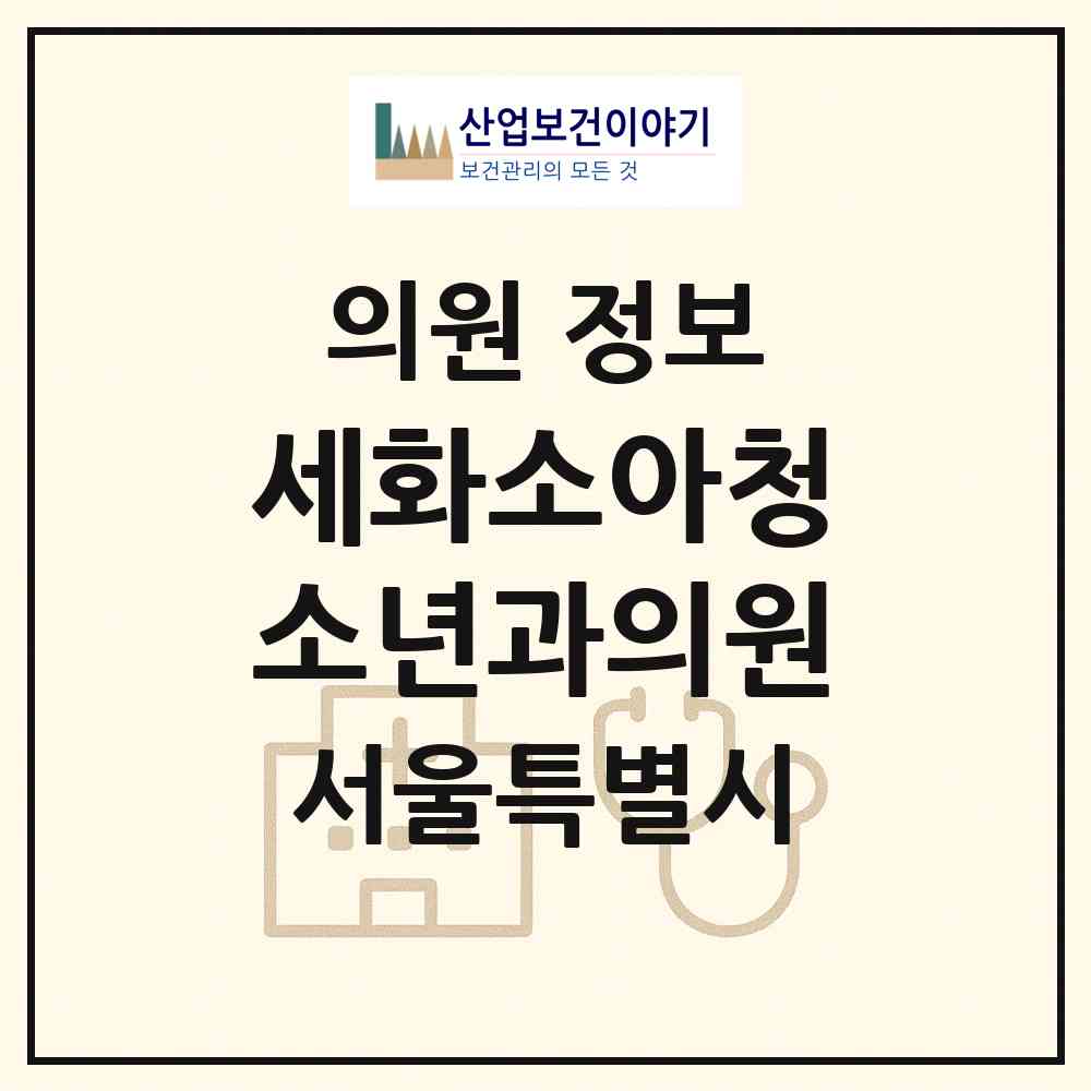 2026 세화소아청소년과의원 (서울 노원구 월계1동)|의원|요양기관 정보