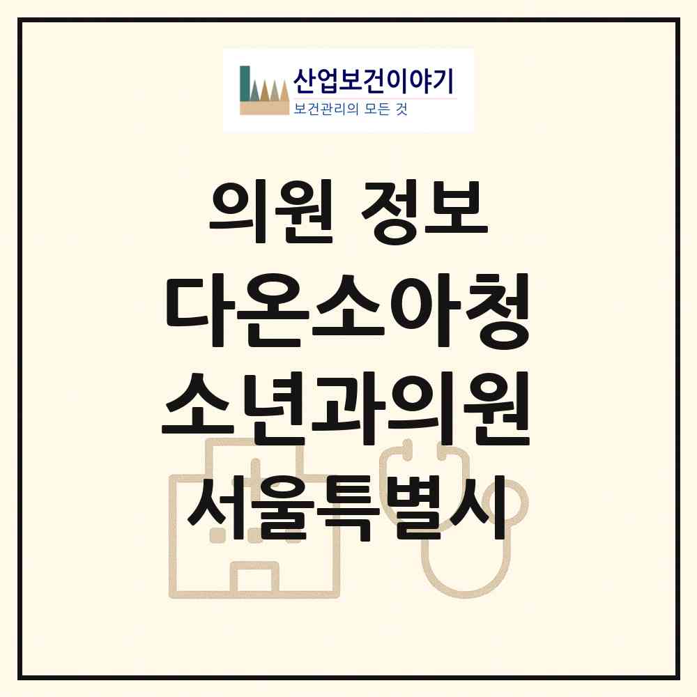 2026 다온소아청소년과의원 (서울 강동구 강일동)|의원|요양기관 정보