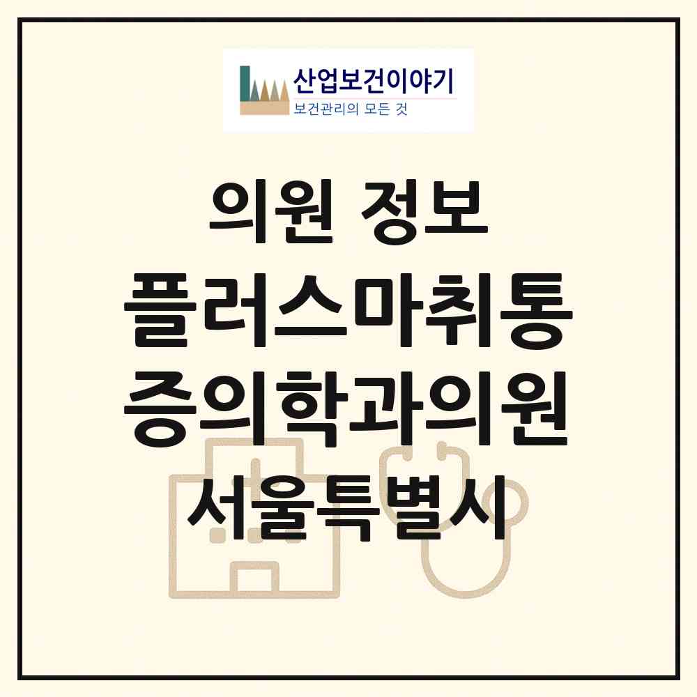 2026 플러스마취통증의학과의원 (서울 송파구 가락본동)|의원|요양기관 정보