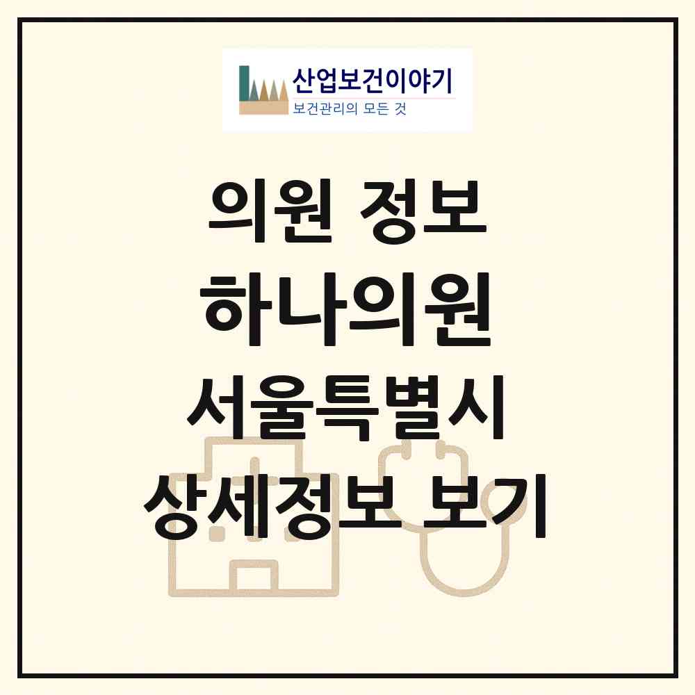 2026 하나의원 (서울 영등포구 도림동)|의원|요양기관 정보