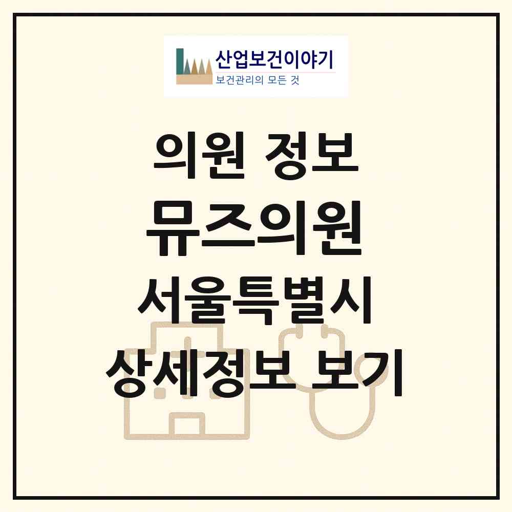 2026 뮤즈의원 (서울 마포구 대흥동)|의원|요양기관 정보
