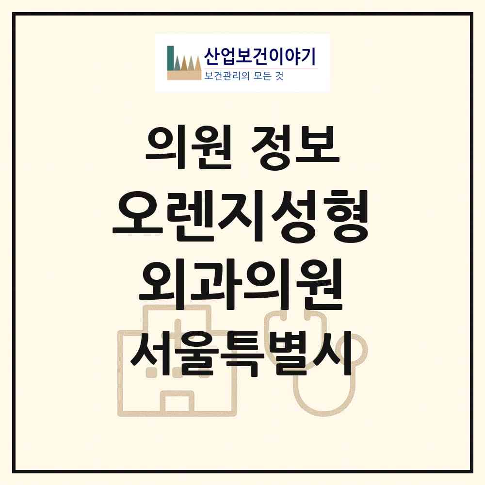 2026 오렌지성형외과의원 (서울 강남구 신사동)|의원|요양기관 정보