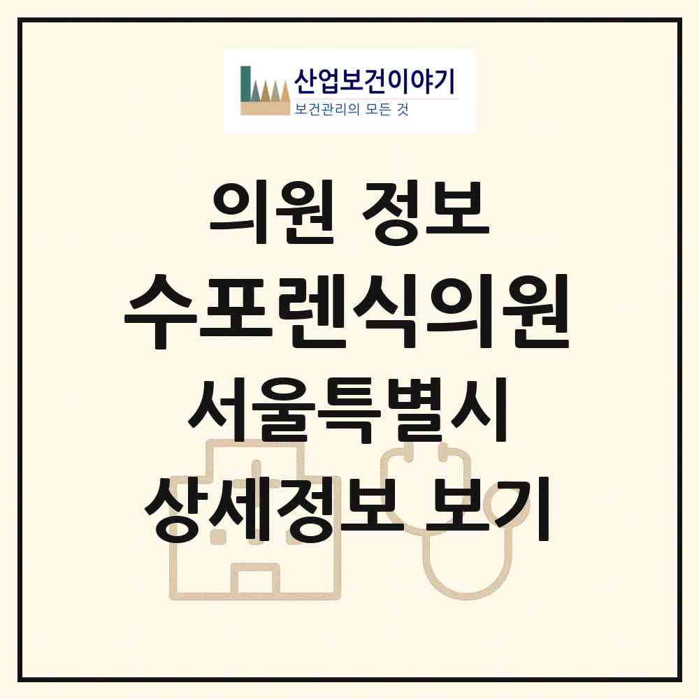 2026 수포렌식의원 (서울 양천구 목4동)|의원|요양기관 정보