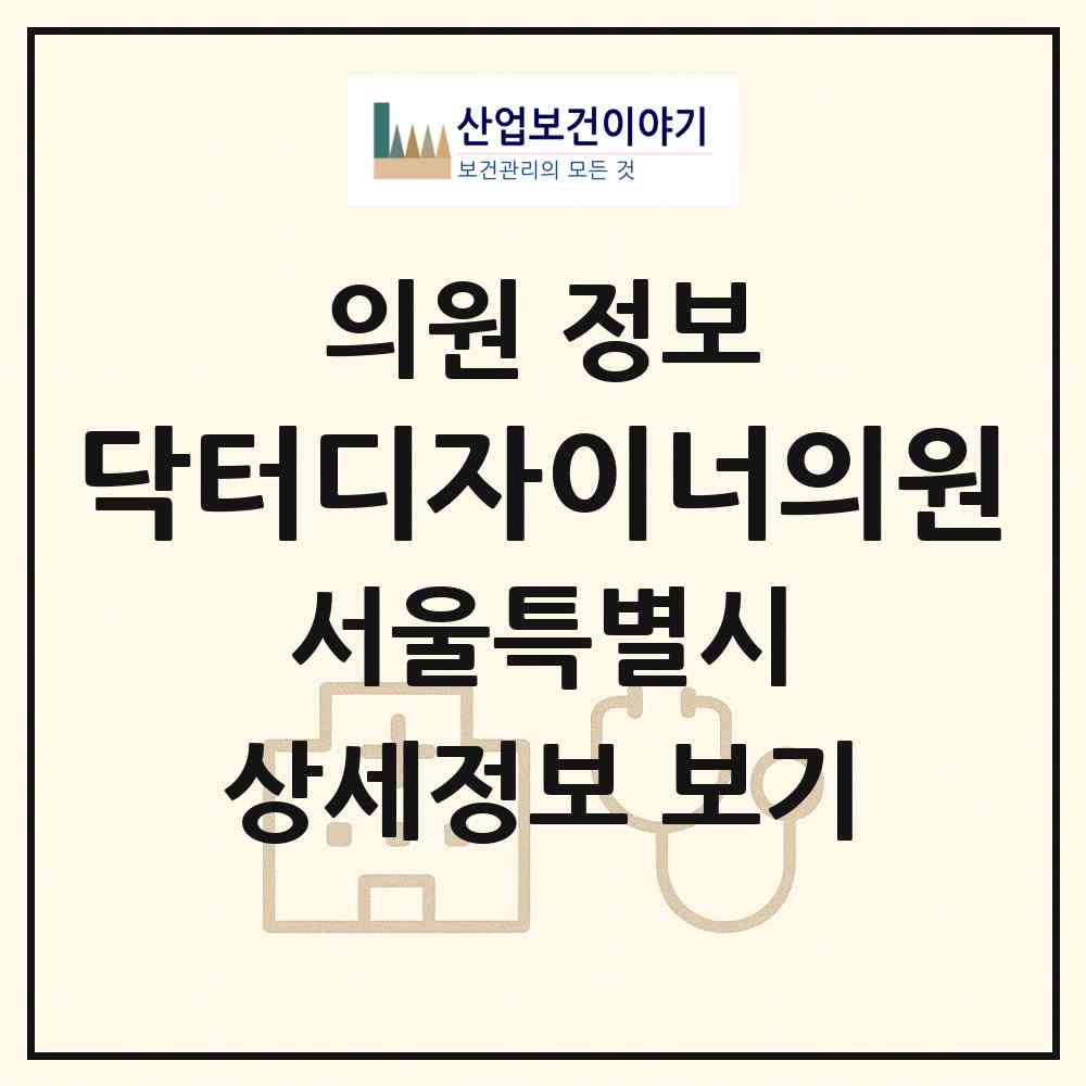 2026 닥터디자이너의원 (서울 영등포구 영등포동)|의원|요양기관 정보
