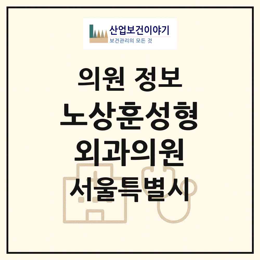 2026 노상훈성형외과의원 (서울 강남구 논현1동)|의원|요양기관 정보