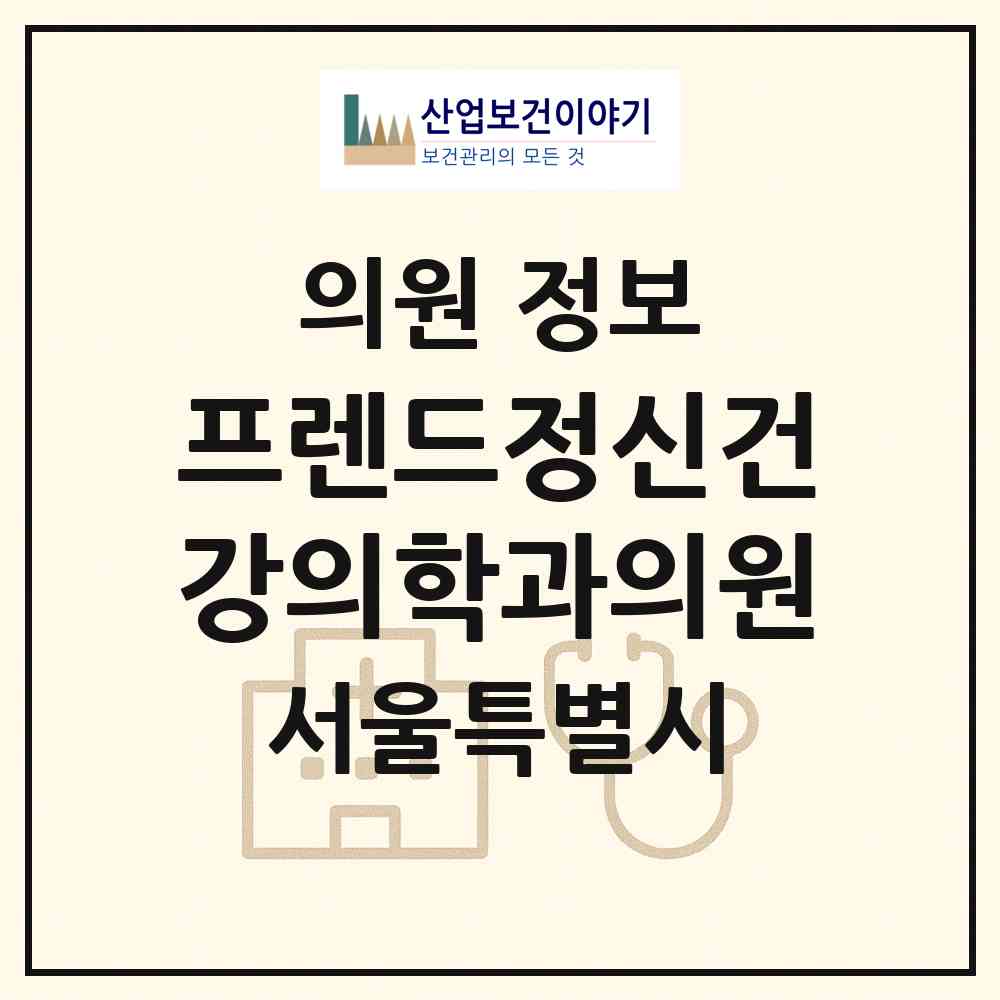 2026 프렌드정신건강의학과의원 (서울 성동구 행당1동)|의원|요양기관 정보