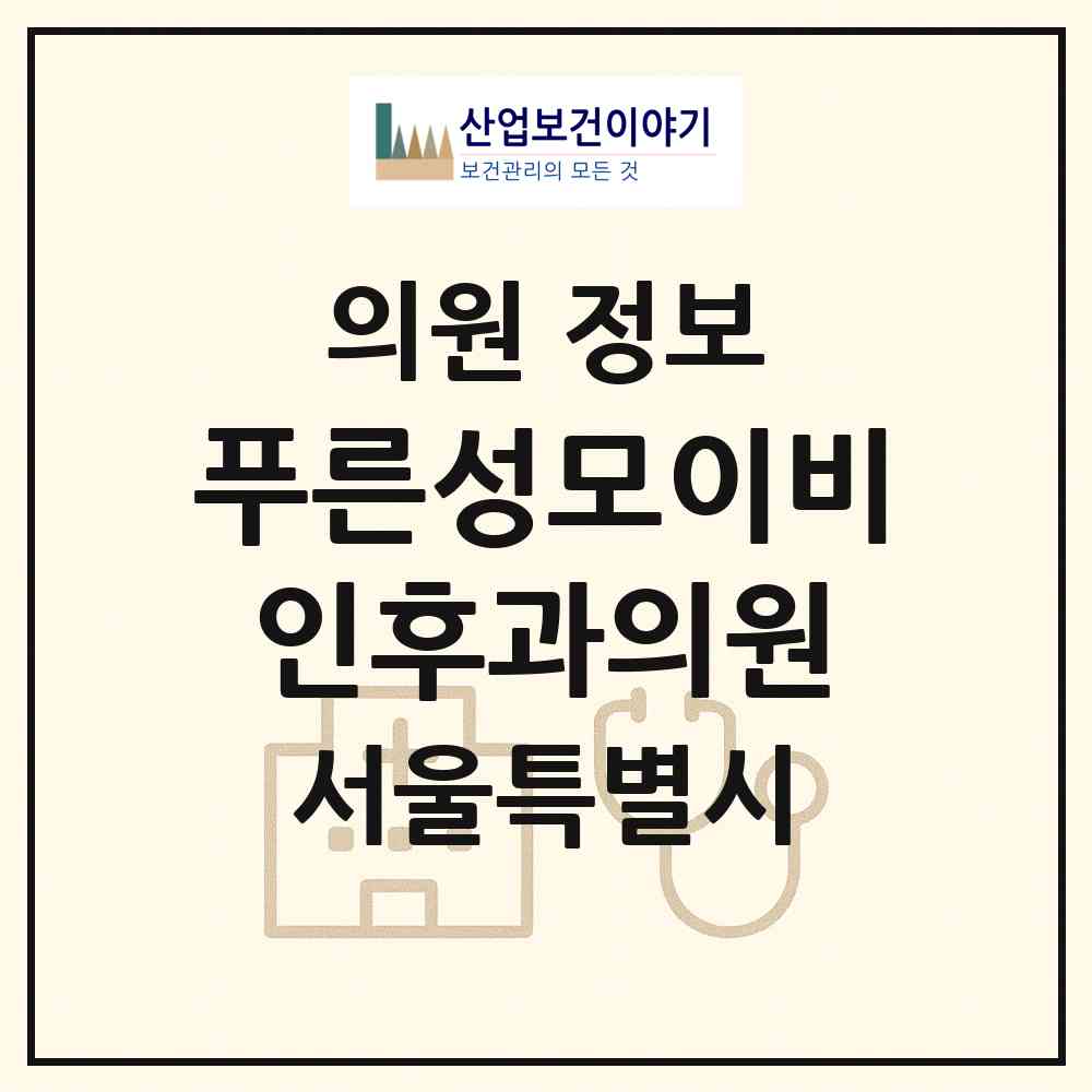2026 푸른성모이비인후과의원 (서울 강북구 수유2동)|의원|요양기관 정보