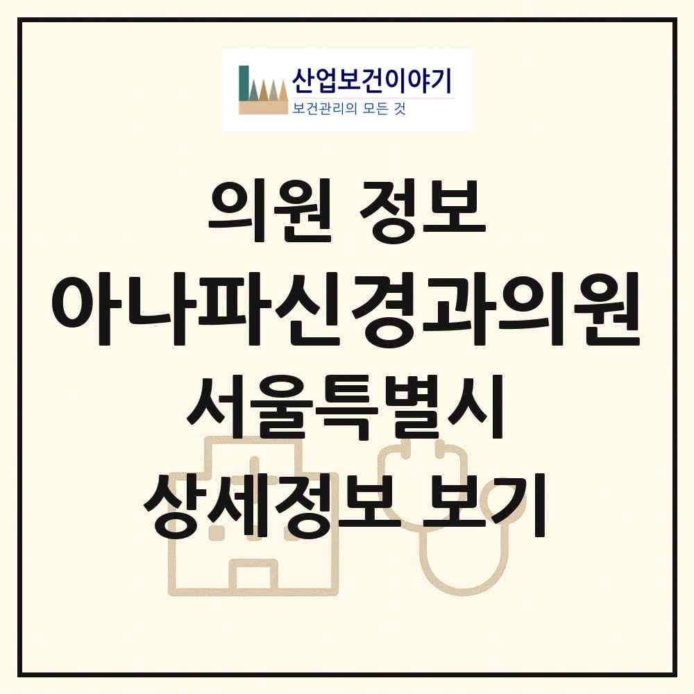 2026 아나파신경과의원 (서울 서초구 서초3동)|의원|요양기관 정보