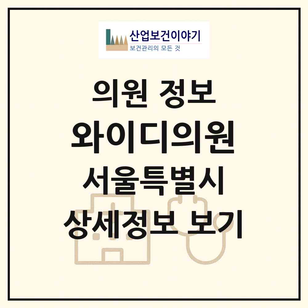2026 와이디의원 (서울 마포구 도화동)|의원|요양기관 정보