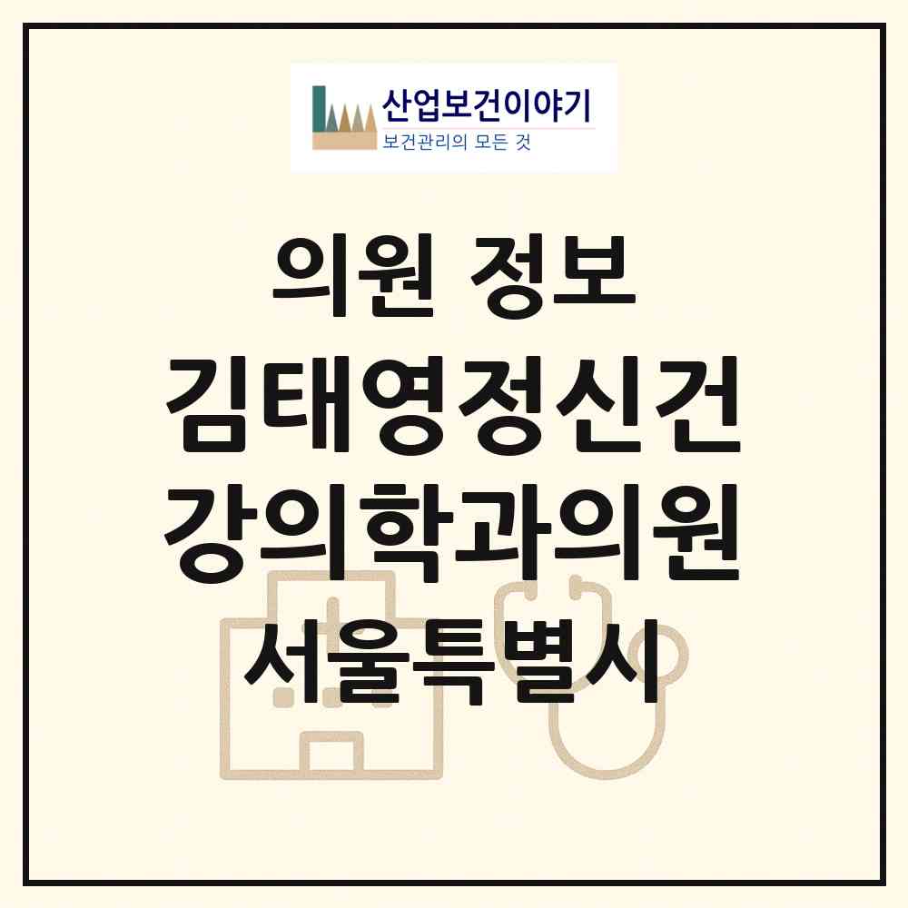 2026 김태영정신건강의학과의원 (서울 노원구 상계6.7동)|의원|요양기관 정보