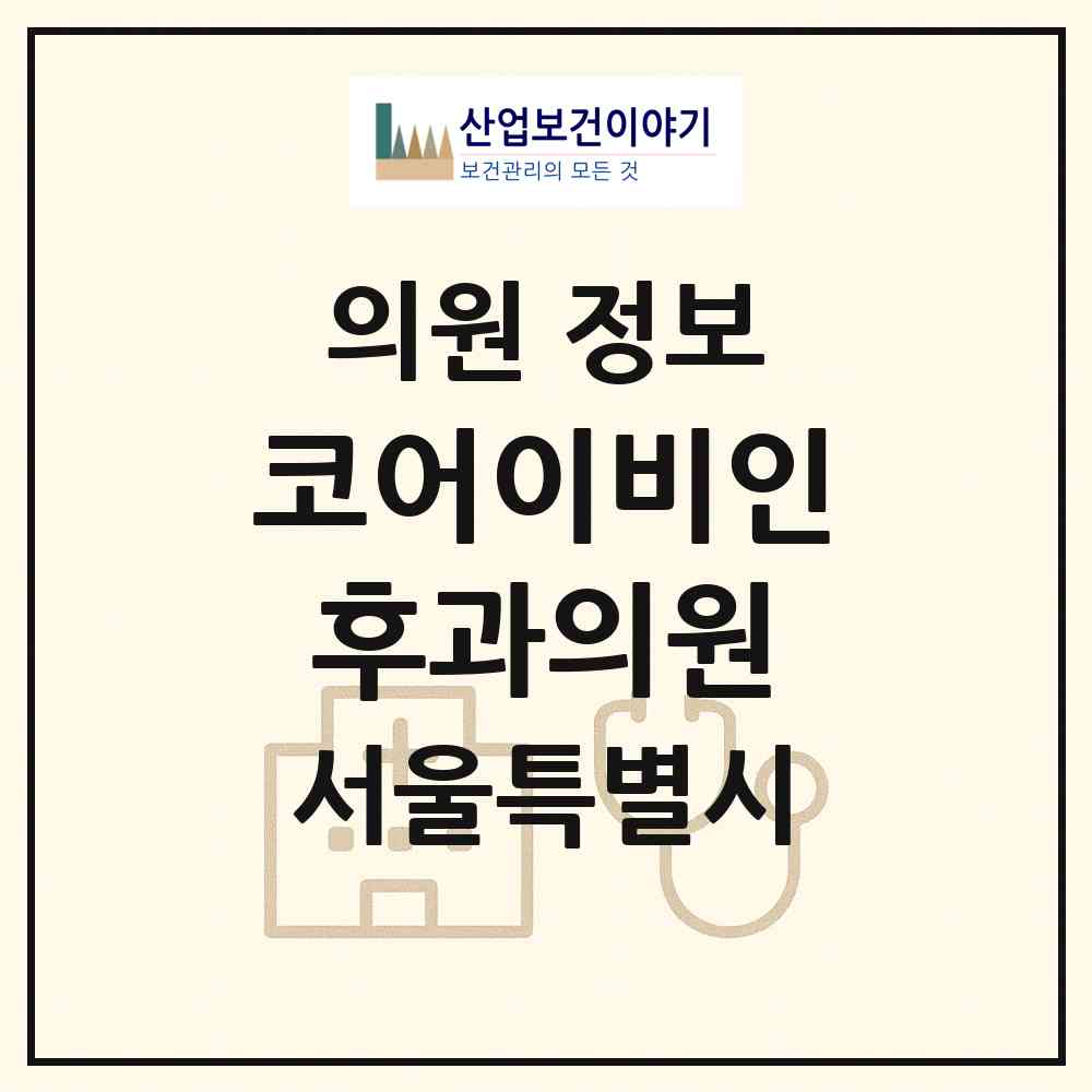 2026 코어이비인후과의원 (서울 용산구 한강로동)|의원|요양기관 정보
