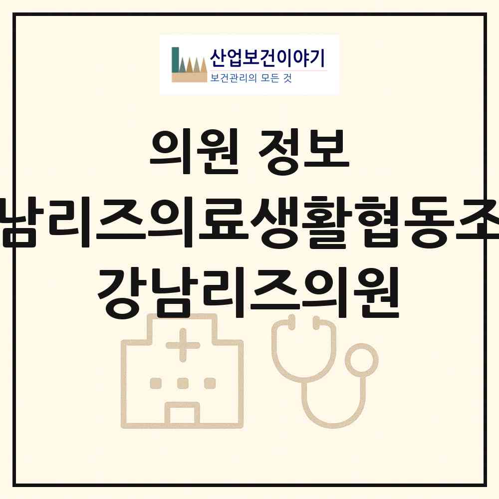 2026 강남리즈의료생활협동조합 강남리즈의원 (서울 구로구 구로4동)|의원|요양기관 정보