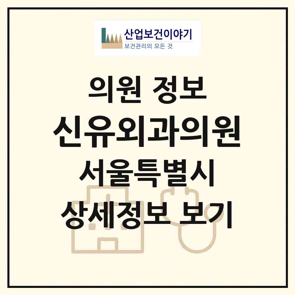 2026 신유외과의원 (서울 강남구 도곡1동)|의원|요양기관 정보