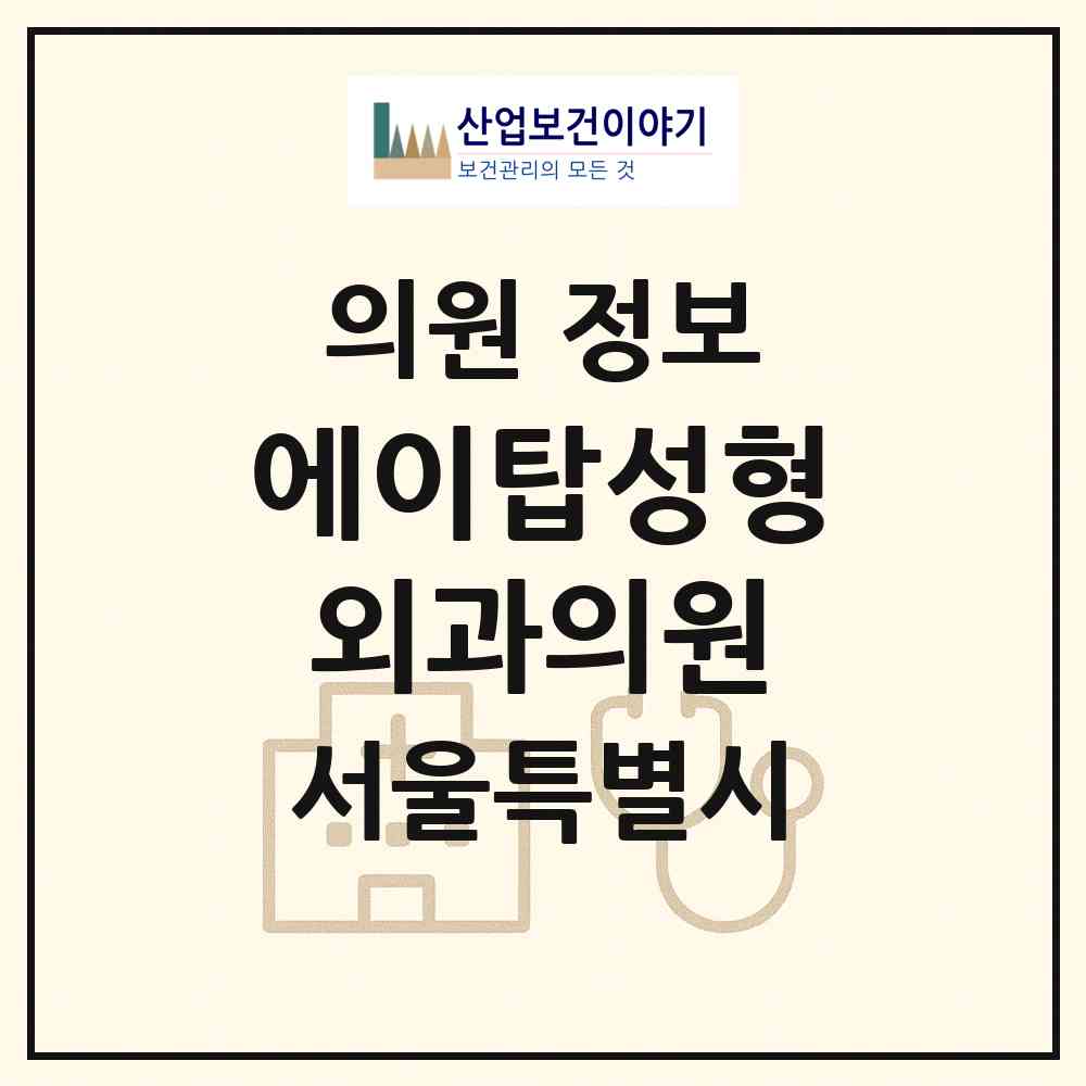 2026 에이탑성형외과의원 (서울 강남구 역삼1동)|의원|요양기관 정보