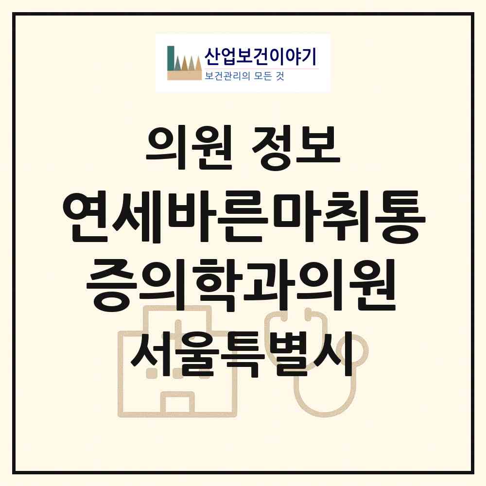 2026 연세바른마취통증의학과의원 (서울 강서구 방화2동)|의원|요양기관 정보