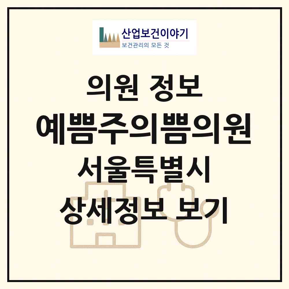 2026 예쁨주의쁨의원 (서울 강서구 우장산동)|의원|요양기관 정보