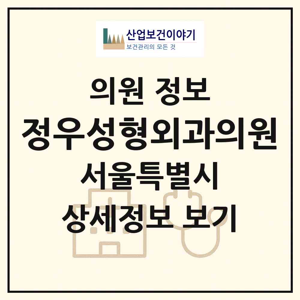 2026 정우성형외과의원 (서울 강남구 신사동)|의원|요양기관 정보