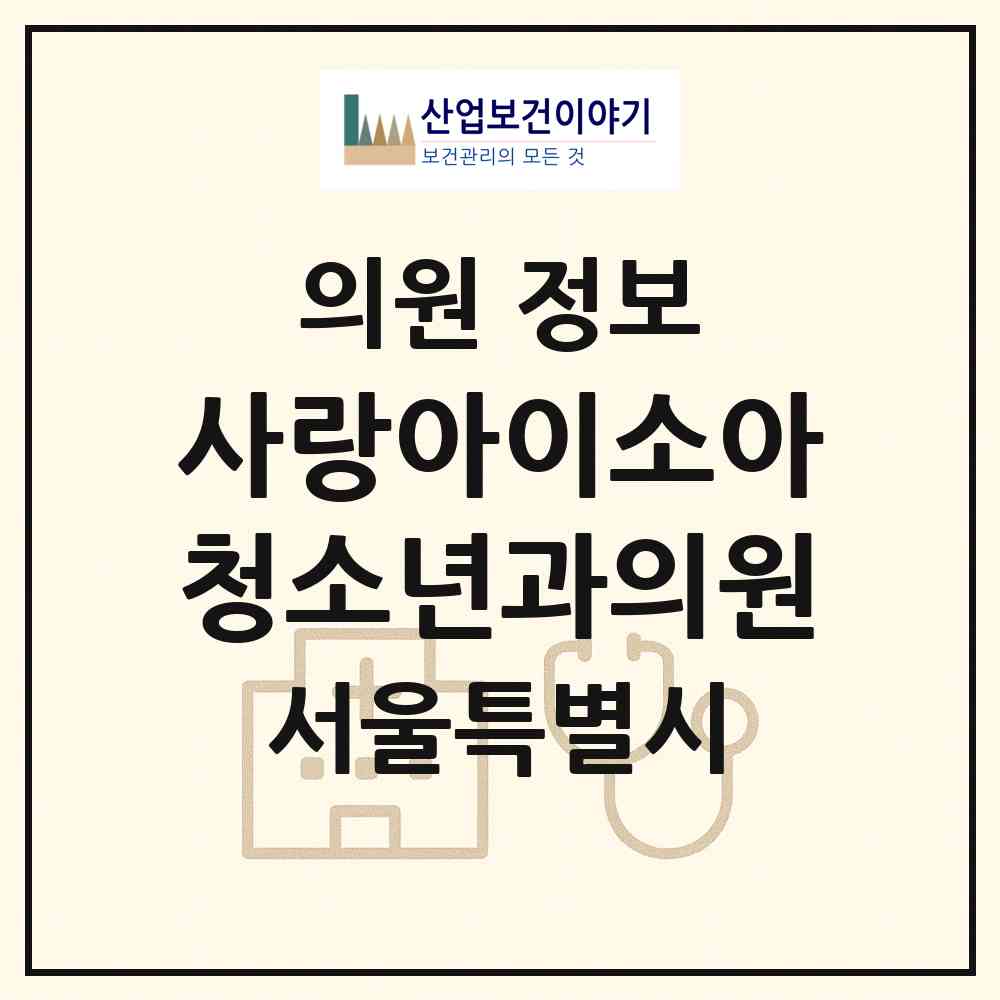 2026 사랑아이소아청소년과의원 (서울 성동구 왕십리도선동)|의원|요양기관 정보