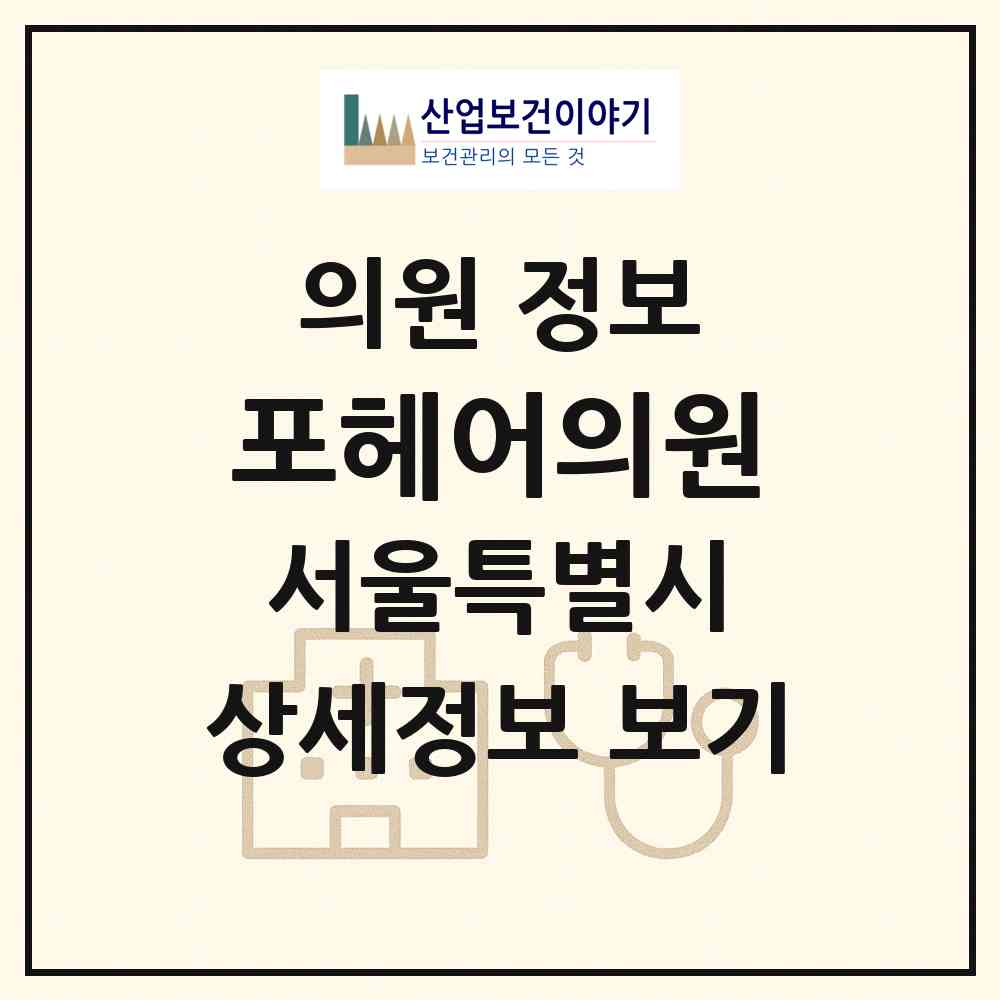 2026 포헤어의원 (서울 강남구 신사동)|의원|요양기관 정보