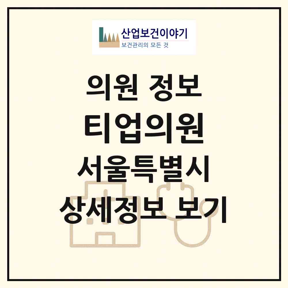 2026 티업의원 (서울 강남구 역삼2동)|의원|요양기관 정보