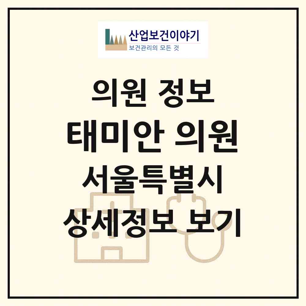 2026 태미안 의원 (서울 중랑구 상봉1동)|의원|요양기관 정보