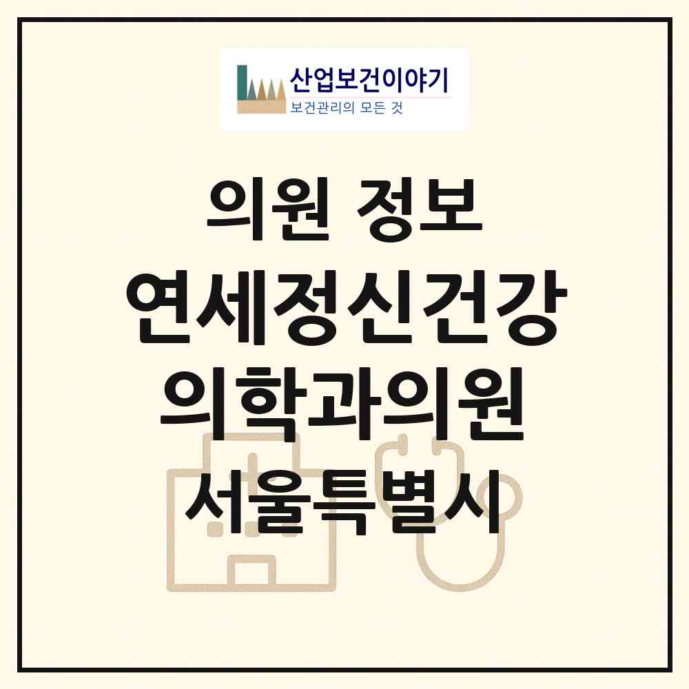 2026 연세정신건강의학과의원 (서울 종로구 창신1동)|의원|요양기관 정보