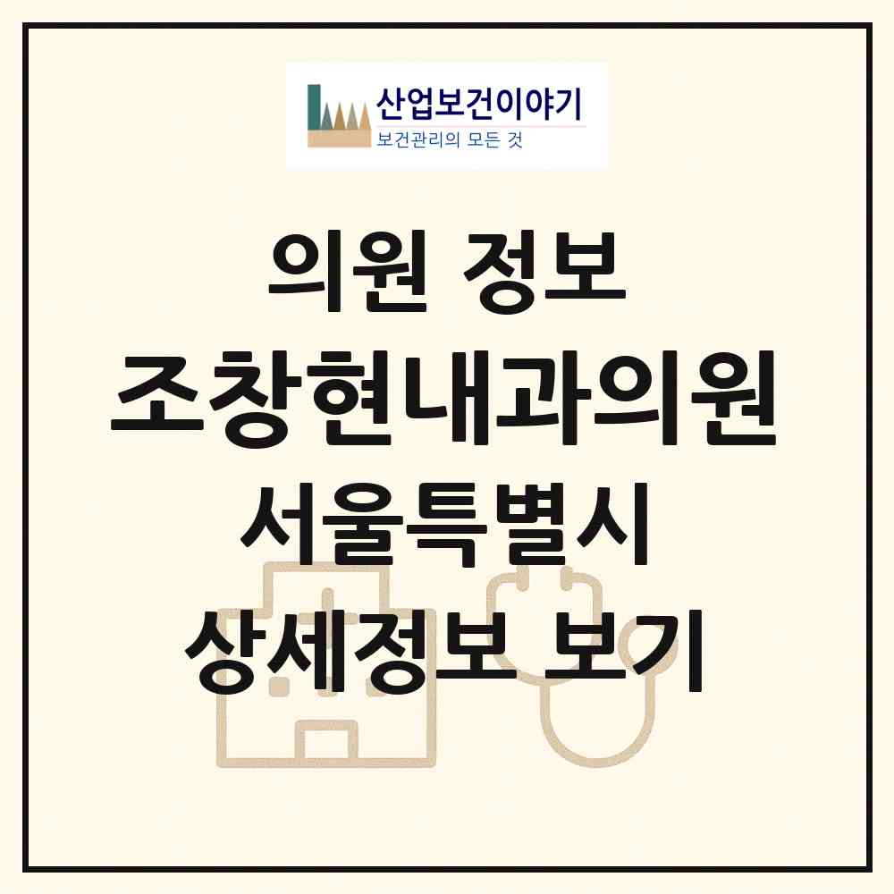 2026 조창현내과의원 (서울 성동구 금호4가동)|의원|요양기관 정보