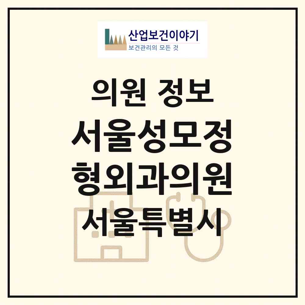2026 서울성모정형외과의원 (서울 동작구 사당4동)|의원|요양기관 정보
