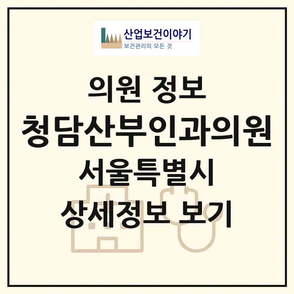2026 청담산부인과의원 (서울 강남구 논현2동)|의원|요양기관 정보