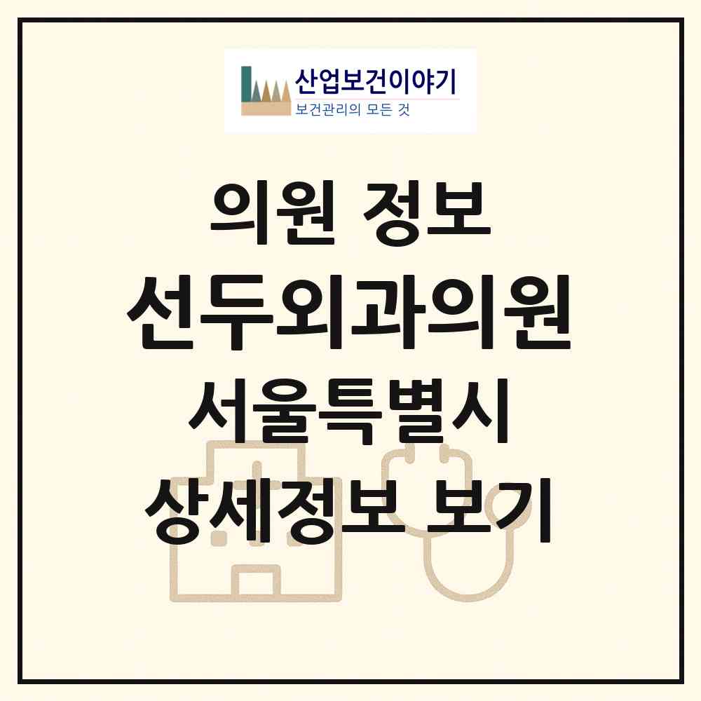 2026 선두외과의원 (서울 노원구 상계6.7동)|의원|요양기관 정보