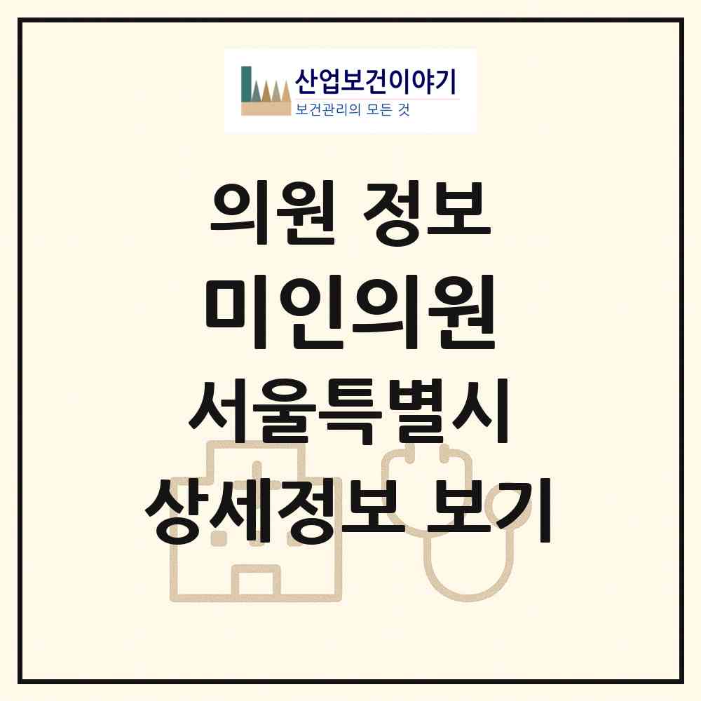 2026 미인의원 (서울 구로구 구로2동)|의원|요양기관 정보