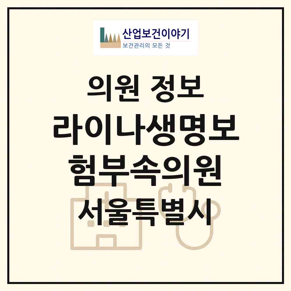 2026 라이나생명보험(주)부속의원 (서울 종로구 종로1.2.3.4가동)|의원|요양기관 정보