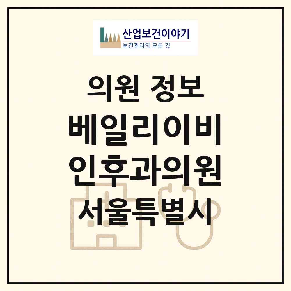 2026 베일리이비인후과의원 (서울 구로구 오류2동)|의원|요양기관 정보