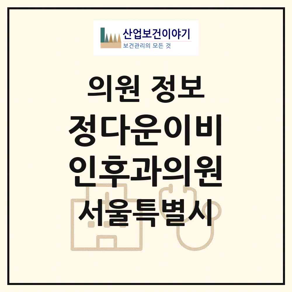 2026 정다운이비인후과의원 (서울 강남구 역삼1동)|의원|요양기관 정보