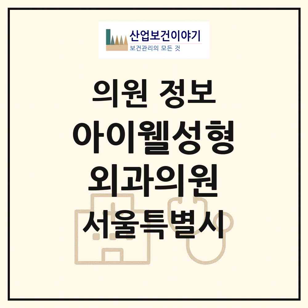 2026 아이웰성형외과의원 (서울 강남구 신사동)|의원|요양기관 정보