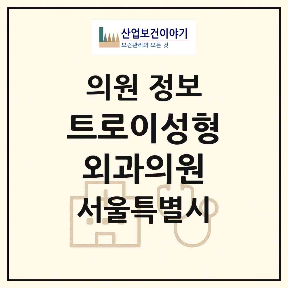 2026 트로이성형외과의원 (서울 양천구 신정4동)|의원|요양기관 정보