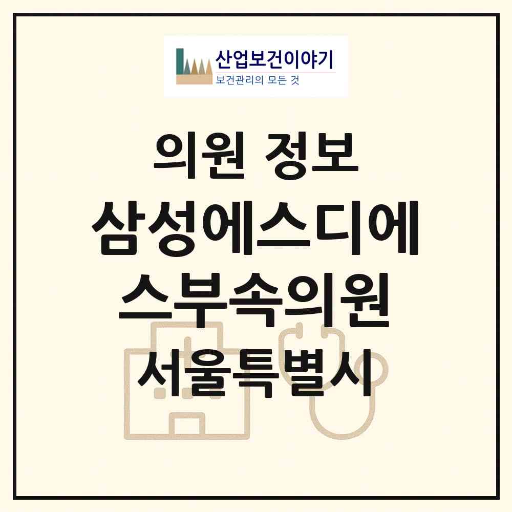 2026 삼성에스디에스(주)부속의원 (서울 송파구 잠실6동)|의원|요양기관 정보