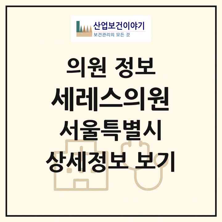2026 세레스의원 (서울 강남구 반포4동)|의원|요양기관 정보