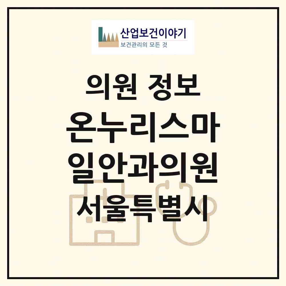 2026 온누리스마일안과의원 (서울 서초구 서초4동)|의원|요양기관 정보
