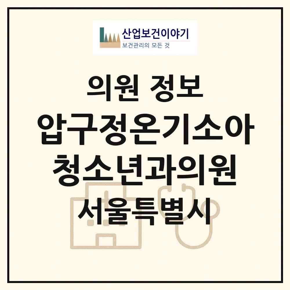 2026 압구정온기소아청소년과의원 (서울 강남구 압구정동)|의원|요양기관 정보