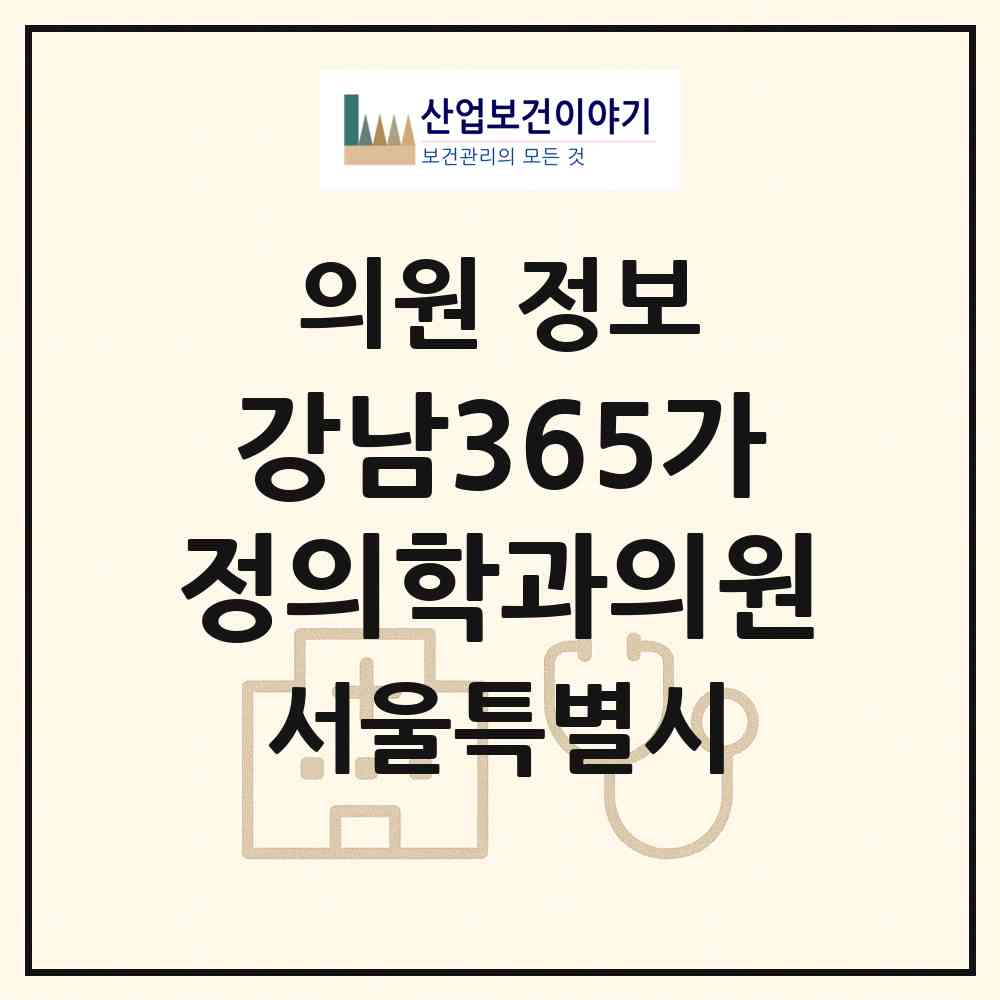 2026 강남365가정의학과의원 (서울 강남구 삼성2동)|의원|요양기관 정보