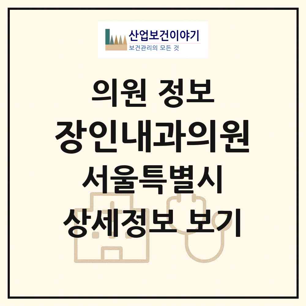 2026 장인내과의원 (서울 성동구 행당1동)|의원|요양기관 정보