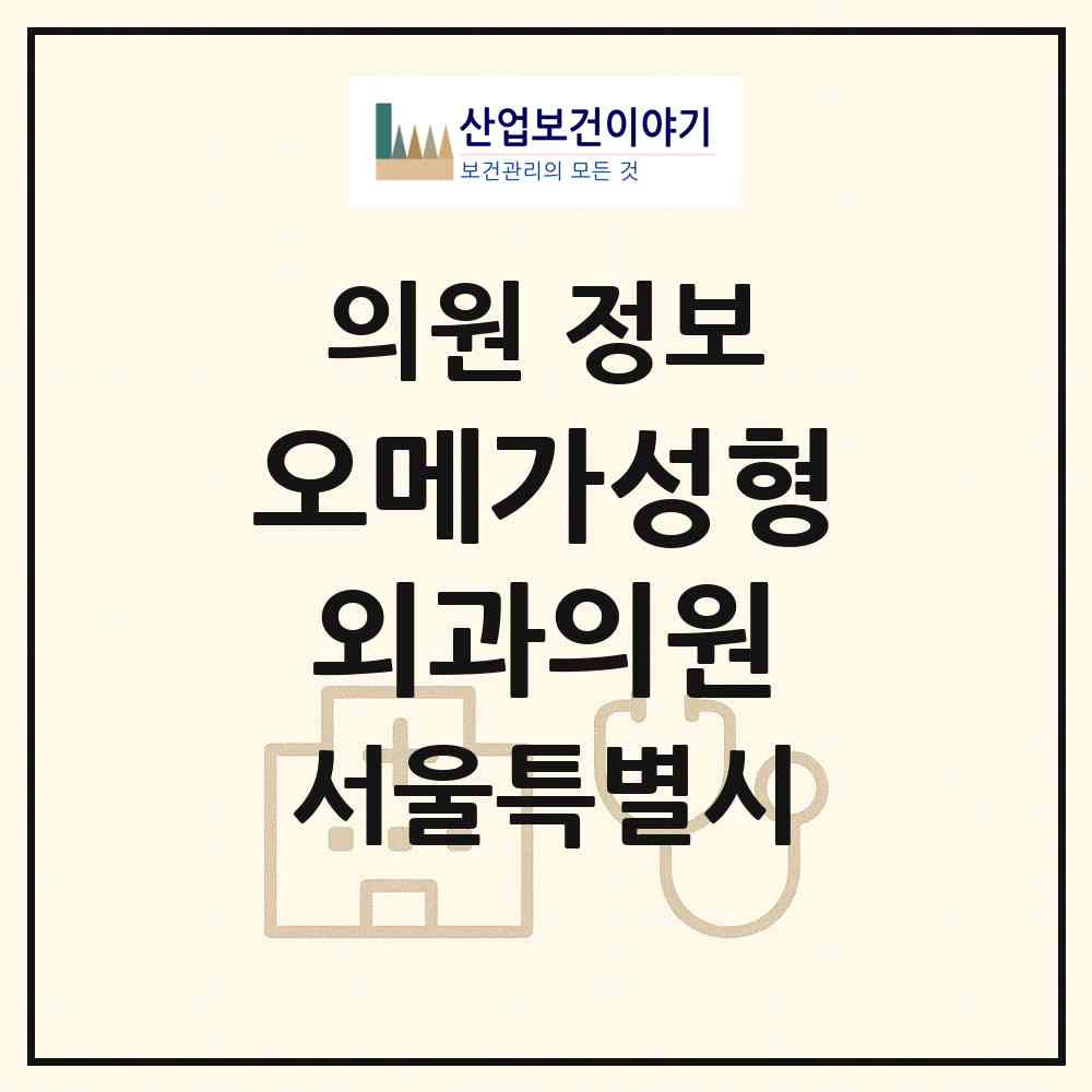 2026 오메가성형외과의원 (서울 강남구 신사동)|의원|요양기관 정보