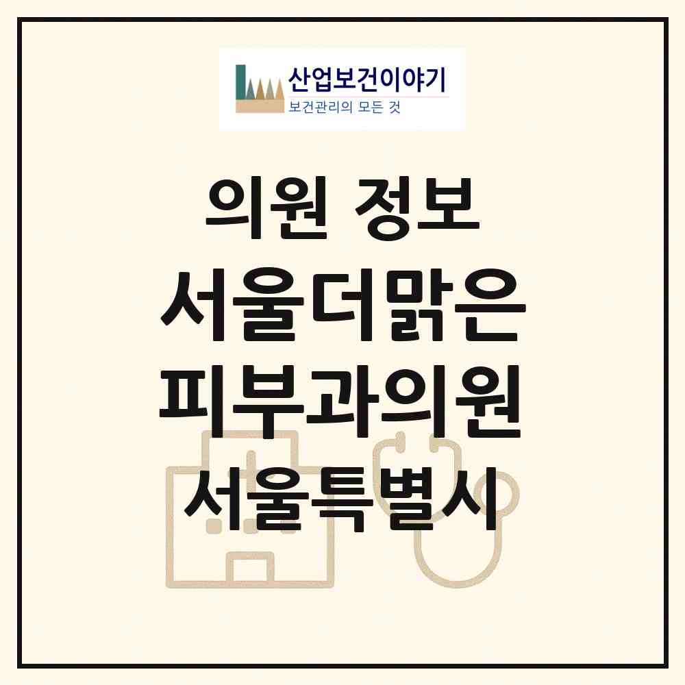 2026 서울더맑은피부과의원 (서울 광진구 구의3동)|의원|요양기관 정보